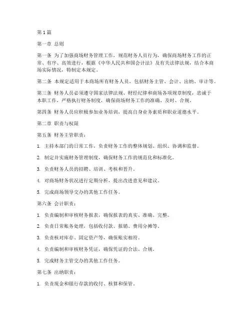 商场财务人员管理规定(3篇)