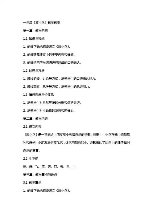 一年级《放小鸟》教学教案