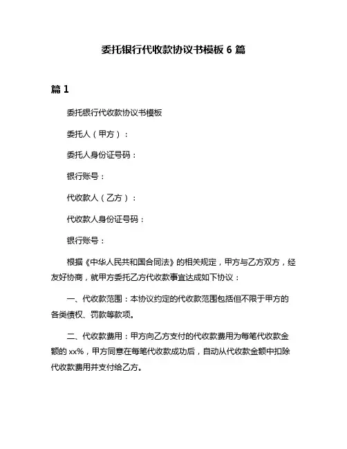 委托银行代收款协议书模板6篇