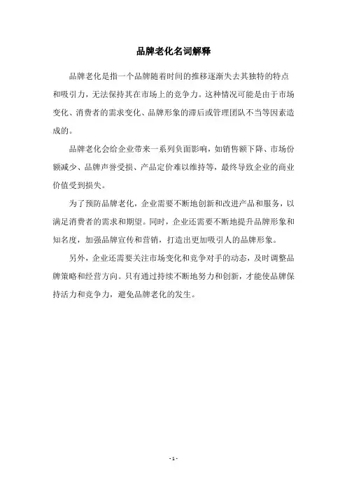 品牌老化名词解释