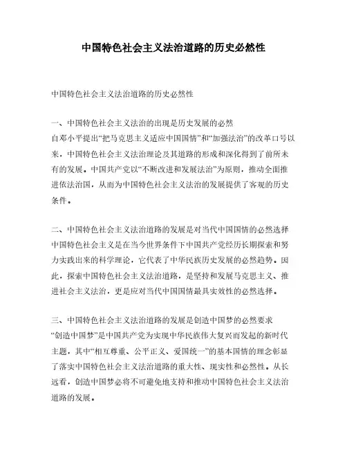 中国特色社会主义法治道路的历史必然性
