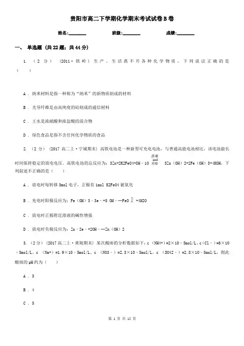 贵阳市高二下学期化学期末考试试卷B卷
