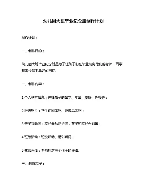 幼儿园大班毕业纪念册制作计划