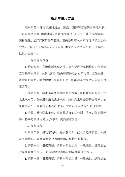 洒水车使用方法