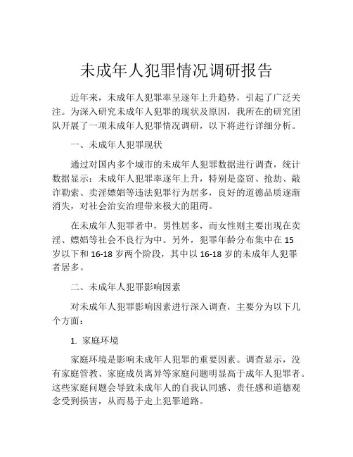 未成年人犯罪情况调研报告