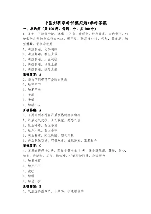 中医妇科学考试模拟题+参考答案