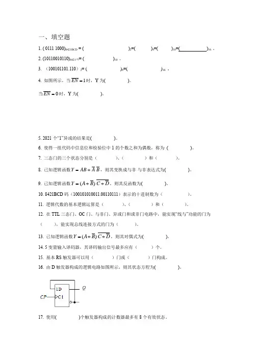 《数字电子技术基础》复习题