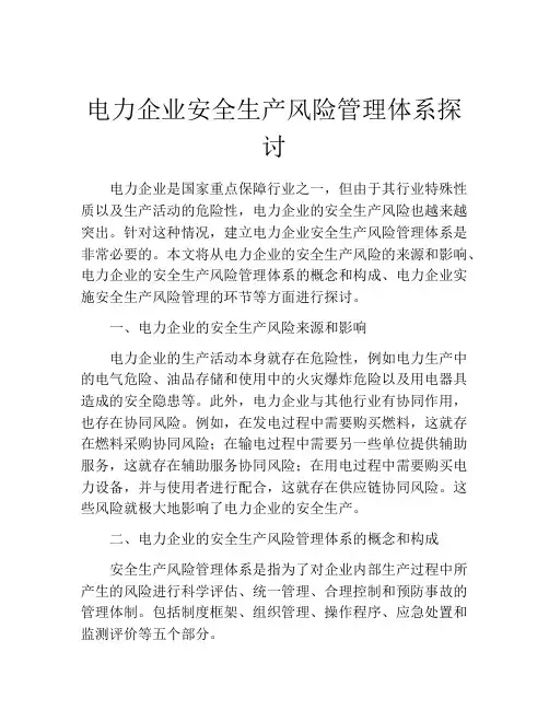 电力企业安全生产风险管理体系探讨