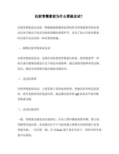 注射青霉素前为什么要做皮试？