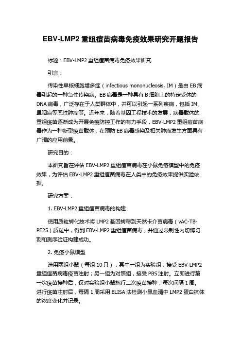 EBV-LMP2重组痘苗病毒免疫效果研究开题报告