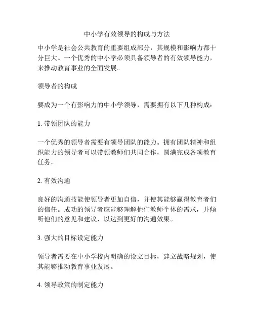 中小学有效领导的构成与方法