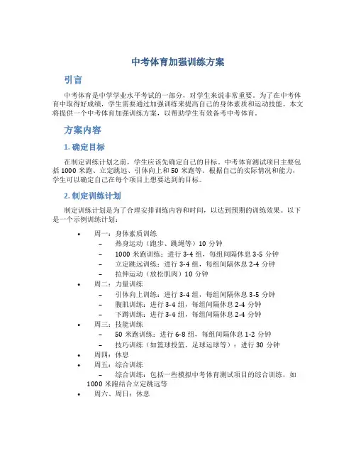 中考体育加强训练方案
