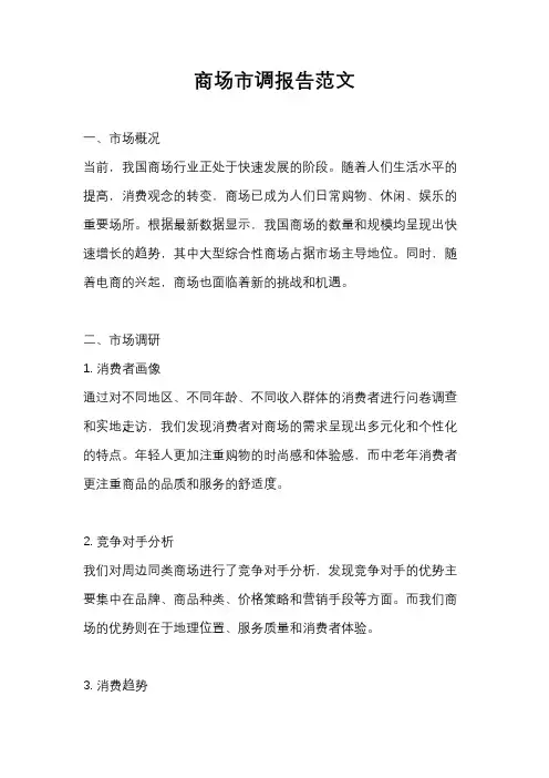 商场市调报告范文