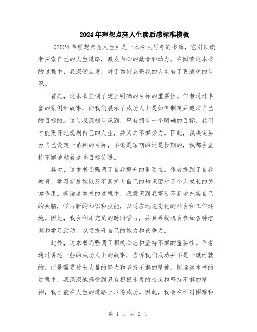 2024年理想点亮人生读后感标准模板