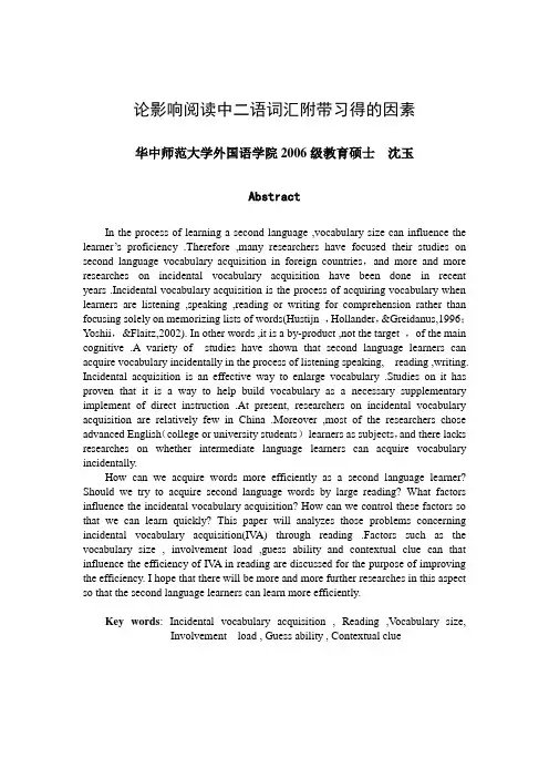 论影响阅读中二语词汇附带习得的因素