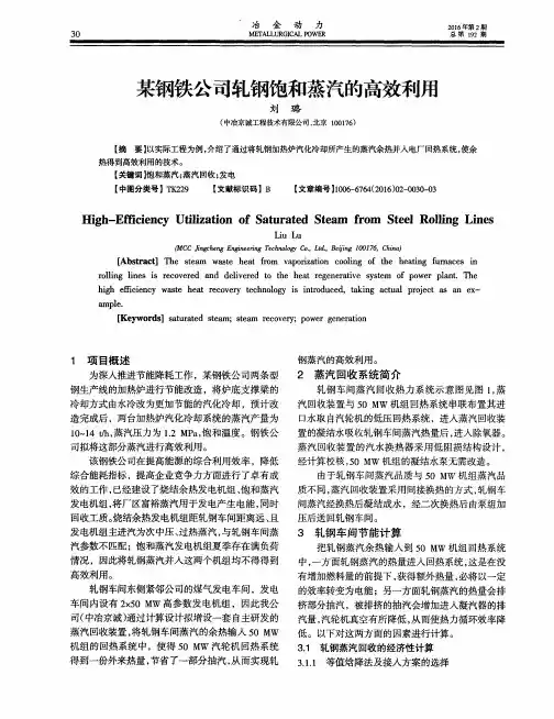 某钢铁公司轧钢饱和蒸汽的高效利用