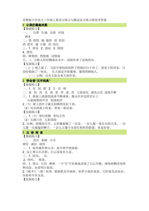 2018学年苏教版语文三年级上册第一学期语文练习与测试语文练习册参考答案