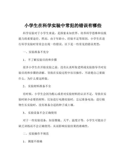 小学生在科学实验中常犯的错误有哪些
