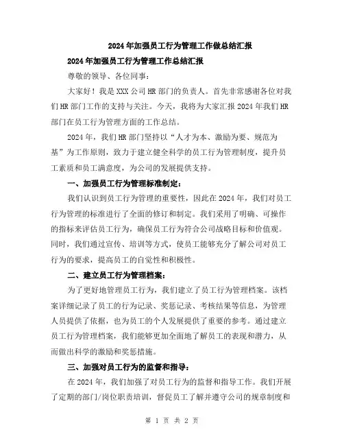 2024年加强员工行为管理工作做总结汇报