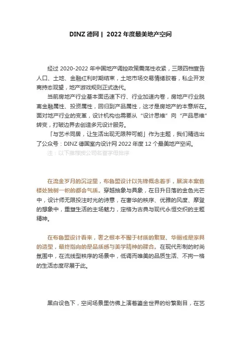 DINZ德网丨2022年度最美地产空间