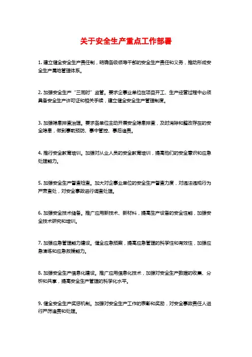 关于安全生产重点工作部署