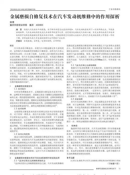 金属磨损自修复技术在汽车发动机维修中的作用探析