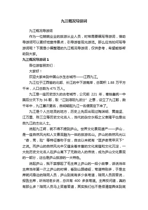九江概况导游词