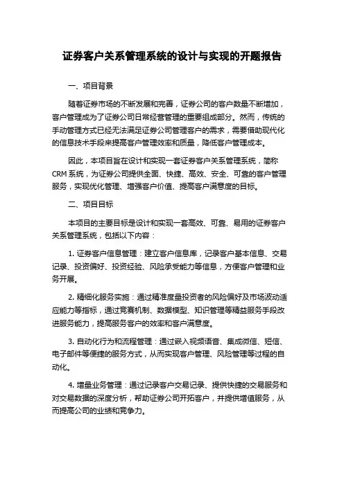 证券客户关系管理系统的设计与实现的开题报告