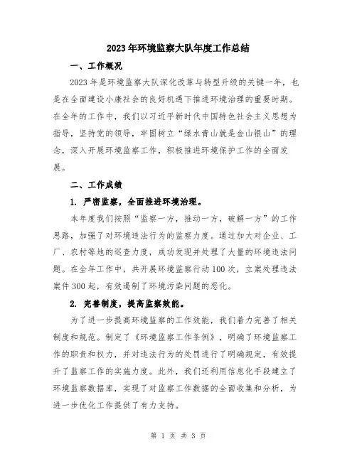 2023年环境监察大队年度工作总结