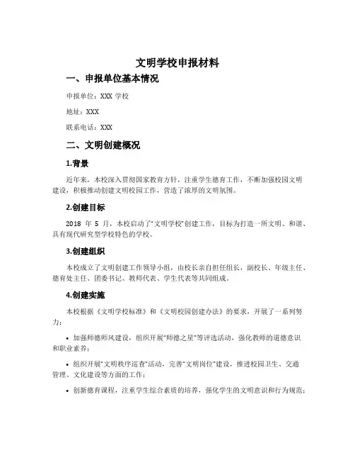“文明学校”申报材料