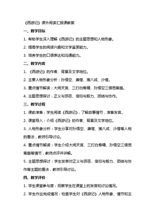 西游记课外阅读汇报课教案