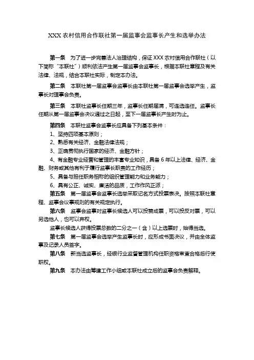 XXX农村信用合作联社第一届监事会监事长产生和选举办法