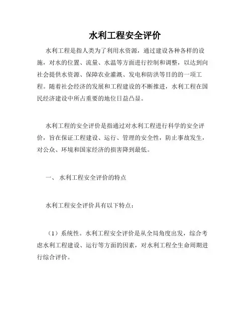 水利工程安全评价