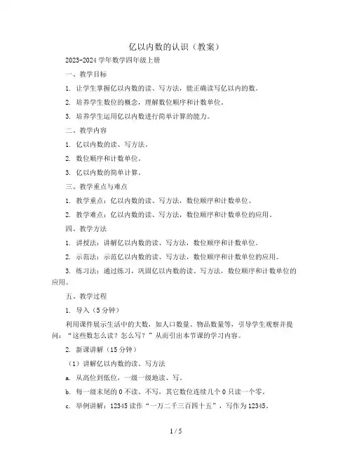 亿以内数的认识(教案)2023-2024学年数学四年级上册