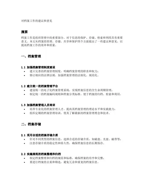 对档案工作的建议和意见