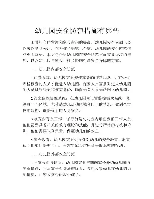 幼儿园安全防范措施有哪些