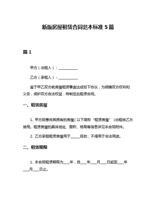 新版房屋租赁合同范本标准5篇