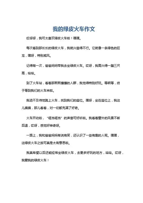 我的绿皮火车作文