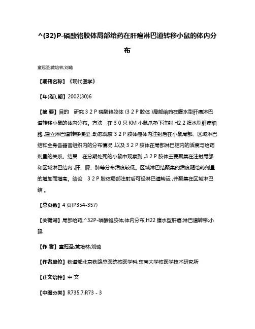 ^(32)P-磷酸铬胶体局部给药在肝癌淋巴道转移小鼠的体内分布