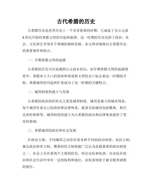 古代希腊的历史