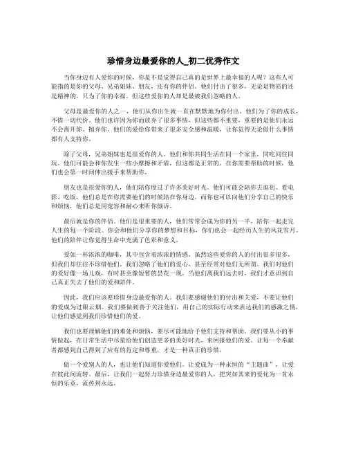 珍惜身边最爱你的人_初二优秀作文