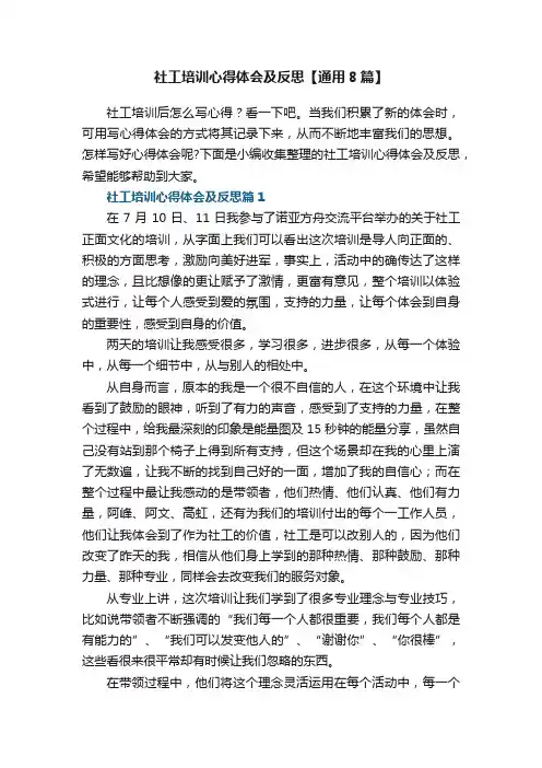 社工培训心得体会及反思【通用8篇】