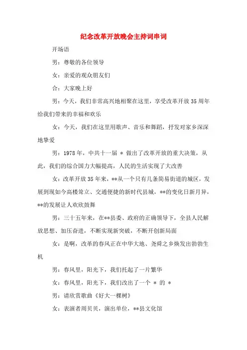 纪念改革开放晚会主持词串词