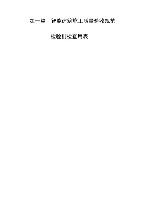 智能建筑检验批