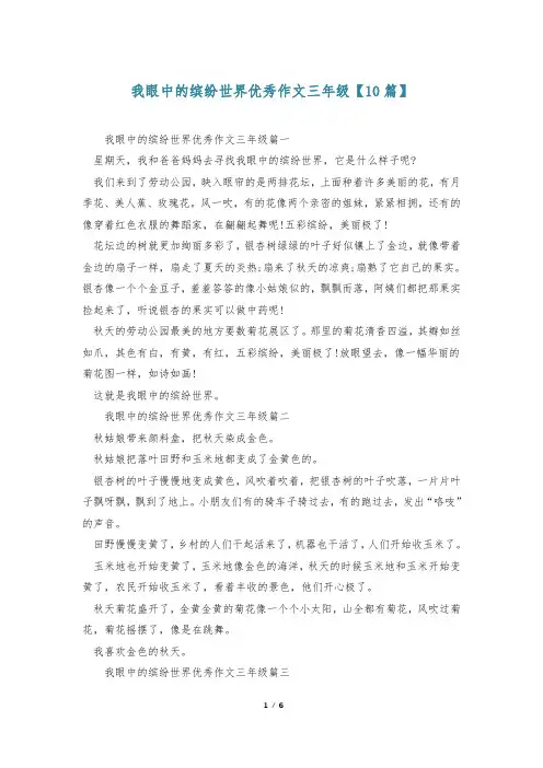 我眼中的缤纷世界优秀作文三年级【10篇】