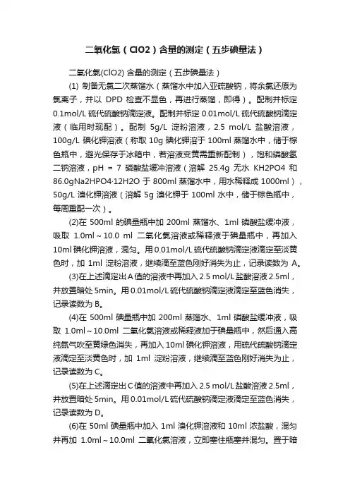 二氧化氯（ClO2）含量的测定（五步碘量法）
