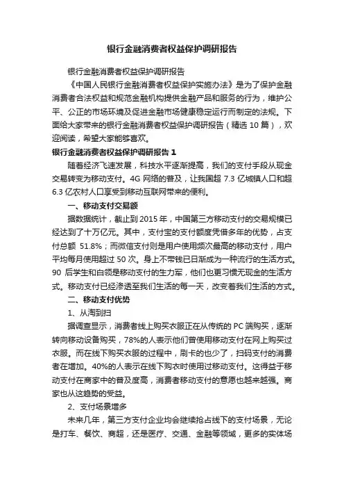 银行金融消费者权益保护调研报告（精选10篇）