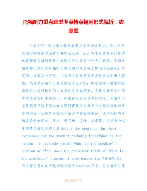 托福听力重点题型考点特点提问形式解析：态度题