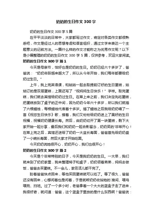 奶奶的生日作文300字