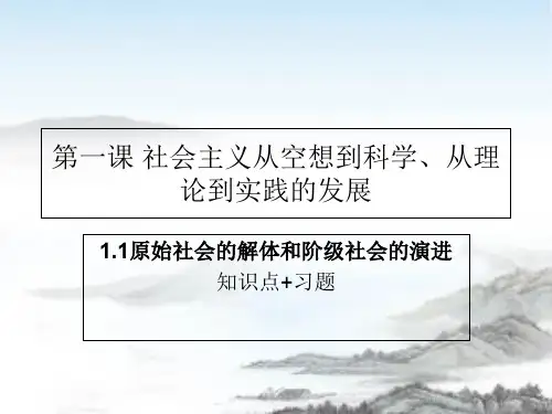 高中政治人教版新教材必修1中国特色社会主义1.1原始社会的解体和阶级社会的演进知识点总结+习题课件(